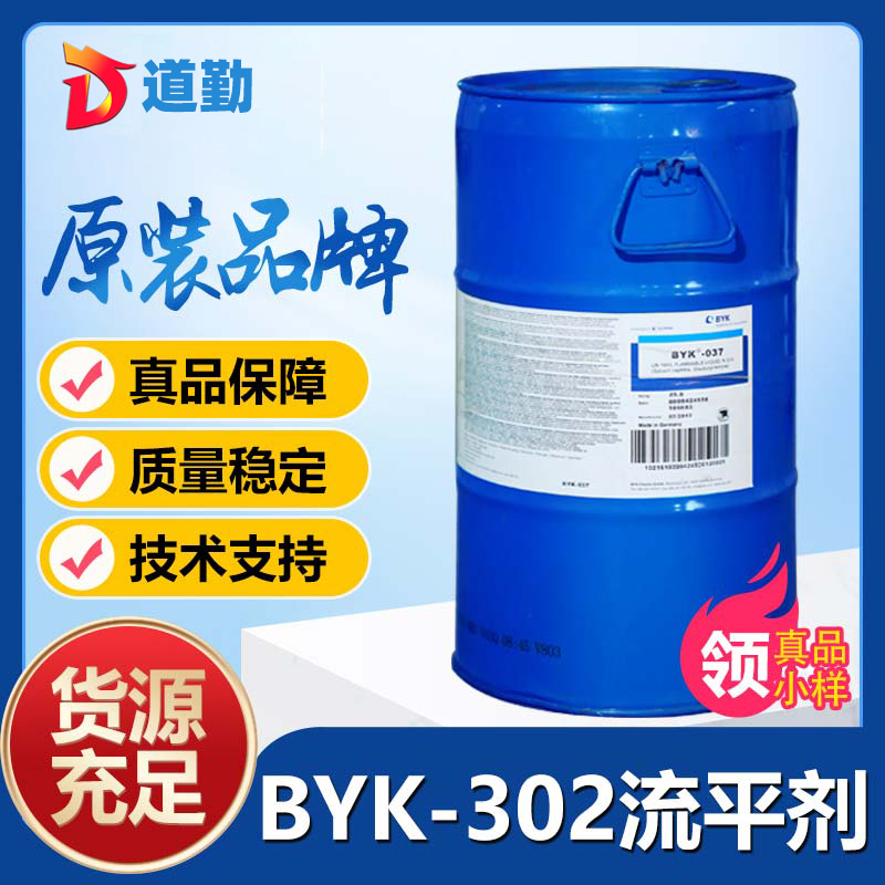 畢克byk302流平劑-滑爽劑/潤濕劑/抗粘連劑