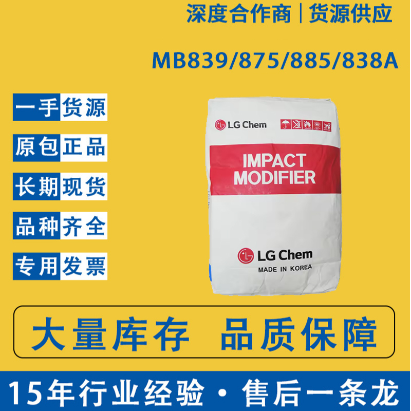 直銷韓國LG MBS872抗沖劑優異LG透明MBS系列